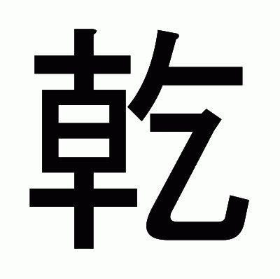 乾方|「乾」の漢字‐読み・意味・部首・画数・成り立ち